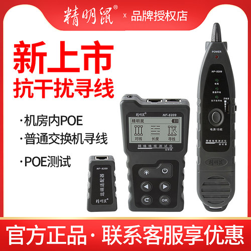 精明鼠NF-8209网络寻线仪抗干扰多功能POE寻线器网线测试仪高精度