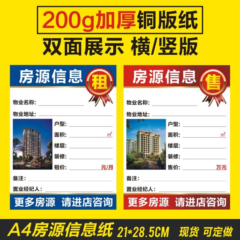 房产中介房源贴橱窗房屋中介房源信息纸房产中介用品房屋中介专用
