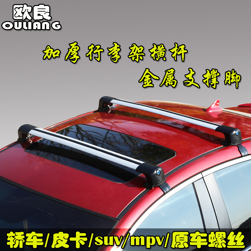 力帆620/320轩朗陆风车顶行李架轿车专用车顶横杆小车通用免打孔