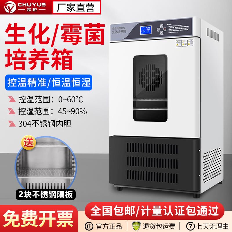 BOD生化培养箱细菌微生物孵化恒温箱实验室霉菌培养箱恒温恒湿箱