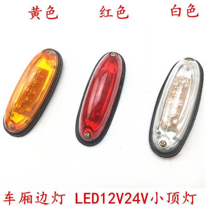 加装LED12V24V货车边灯车厢顶灯吊车改装车转向灯车厢顶灯五十铃