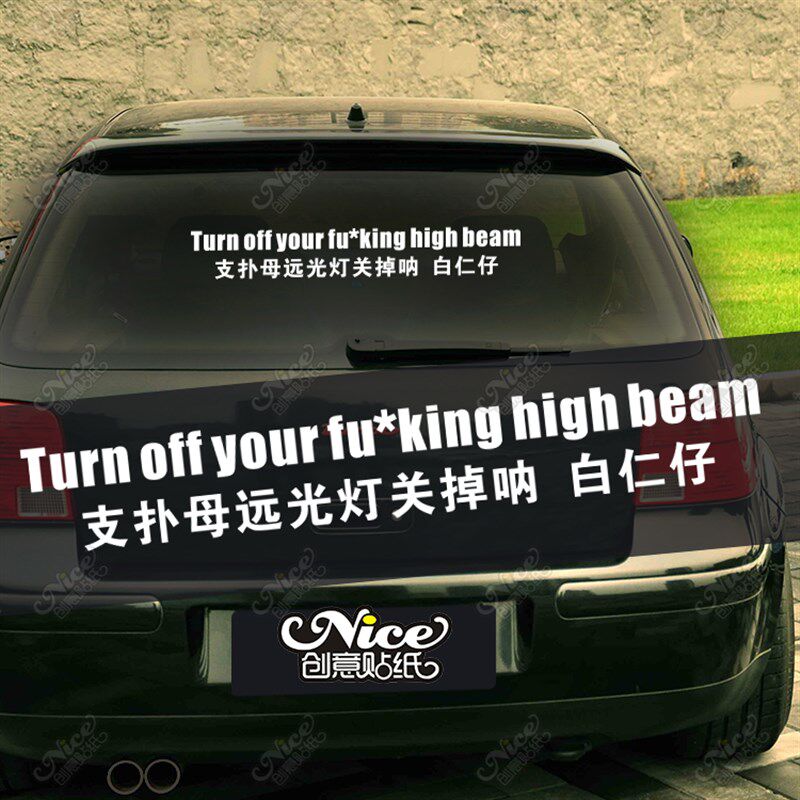 支扑母远光灯关掉呐 白仁仔 广东话潮汕话关上你的远光灯创意车贴
