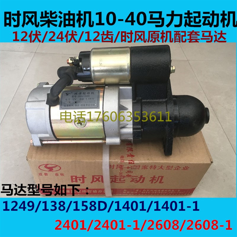 时风柴油机起动机马达158D/1401/2401/12V/24V/1315部分区域包邮