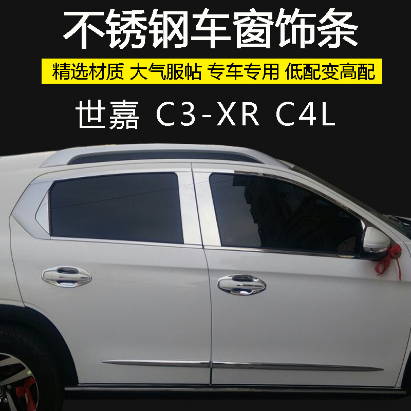 东风雪铁龙C4L C3-XR 世嘉不锈钢亮条改装车窗饰条玻璃门边压条