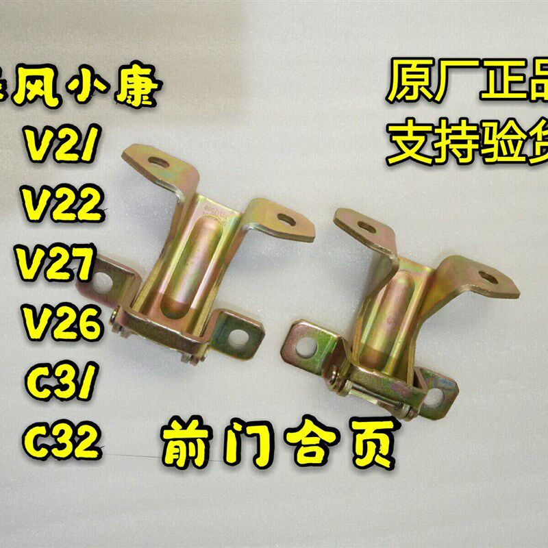 东风小康V21 V22 C31 C32 V26 V27 V29前门合页 前门铰链车门合页