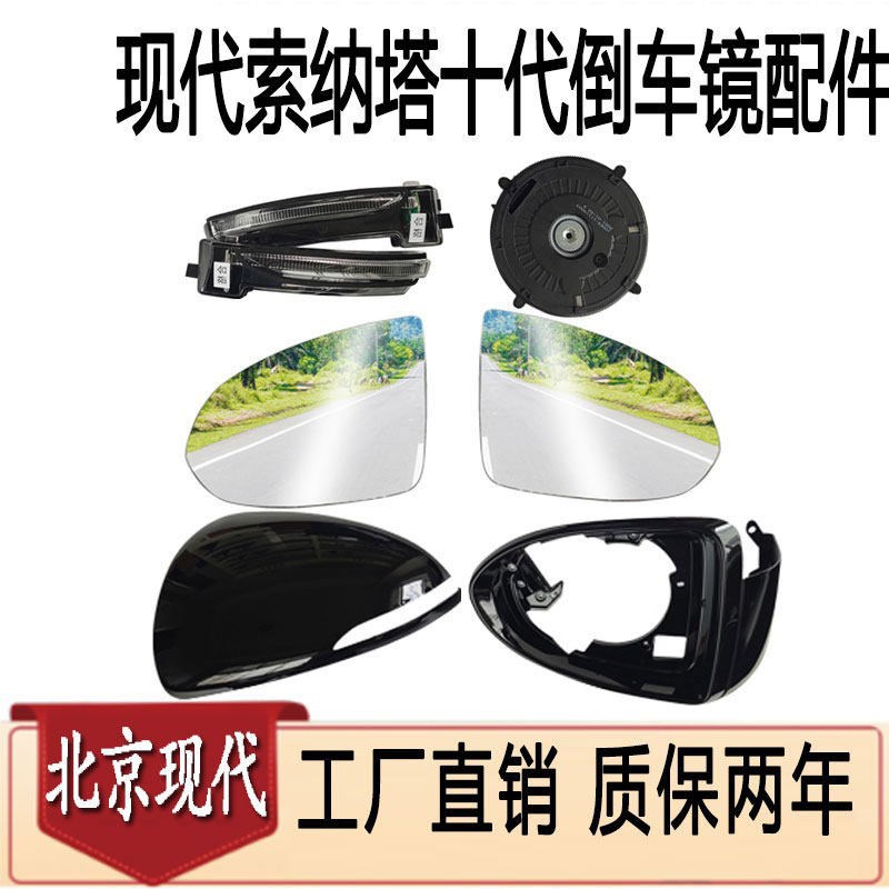 北京现代十代索纳塔.倒车镜后视镜片外壳玻璃转向灯电机.质保2年