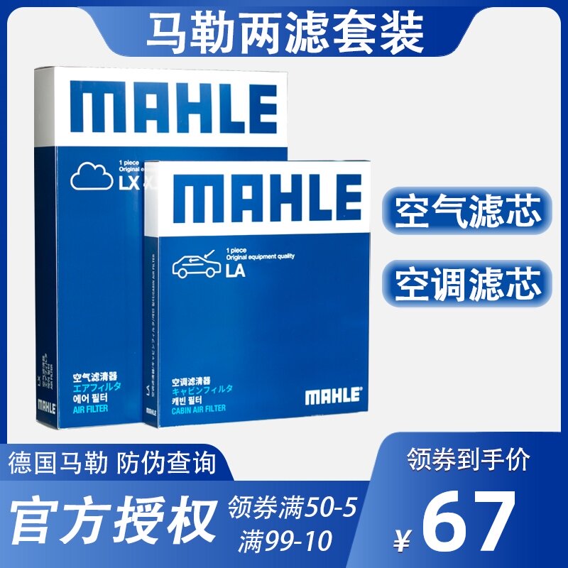 马勒两滤19-21款/2.0L新奇骏新逍客科雷傲科雷嘉/空气滤/空调滤芯