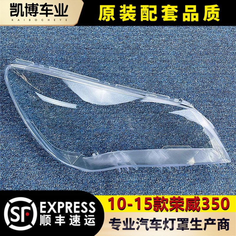 适用于荣威350大灯罩 荣威350前大灯透明灯罩 大灯壳 面罩 原车