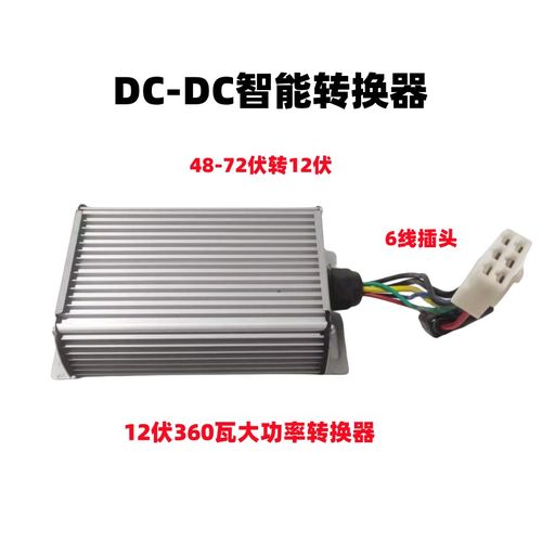 电动三轮车大功率智能转换器48-72伏转换12伏电动四轮车转换器