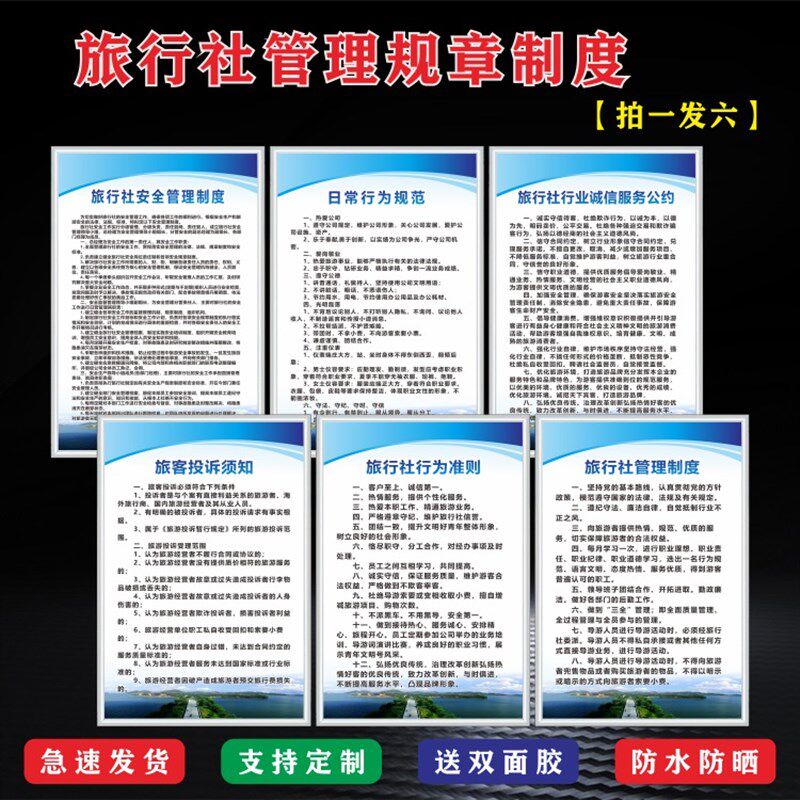 旅行社管理制度牌人员规章制度顾客投诉须知诚信服务公约行为规范