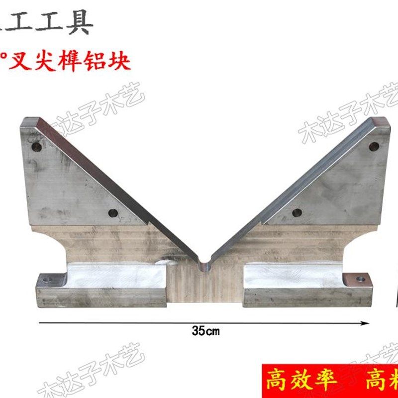 木工家具制作用工具标准45度铝块推叉尖专用切45角度榫头铝板