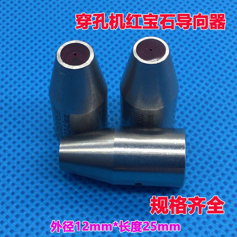 穿孔机配件导向器打孔红宝石导嘴打孔机铜管眼模导丝嘴0.3-1.0