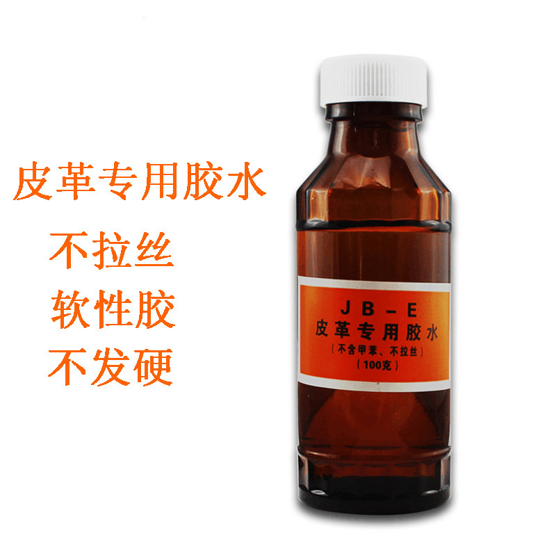 洁宝JB-E皮革专用胶水皮衣皮包破洞修补皮革修复不拉丝软胶不发硬