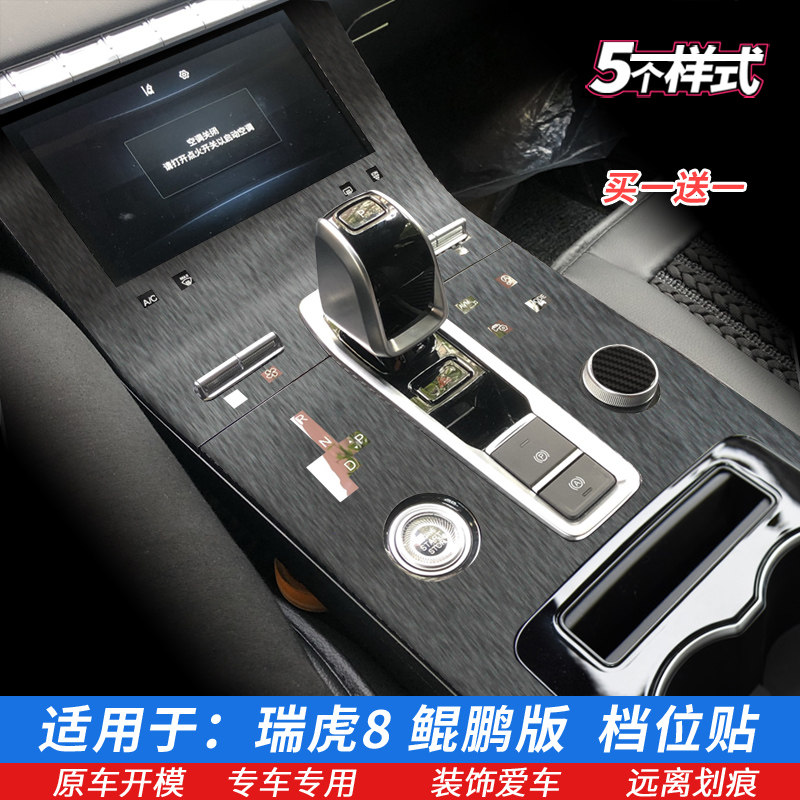 21-22奇瑞瑞虎8鲲鹏版排挡贴膜中控膜档位贴膜星空内饰改色保护膜,汽车用品/电子/清洗/改装,汽车贴片/贴纸,淘宝优惠券,粉丝福利购,淘宝优惠卷