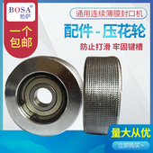 通用连续薄膜封口机配件 压花轮光滑轮条纹轮网格轮花纹轮压边轮