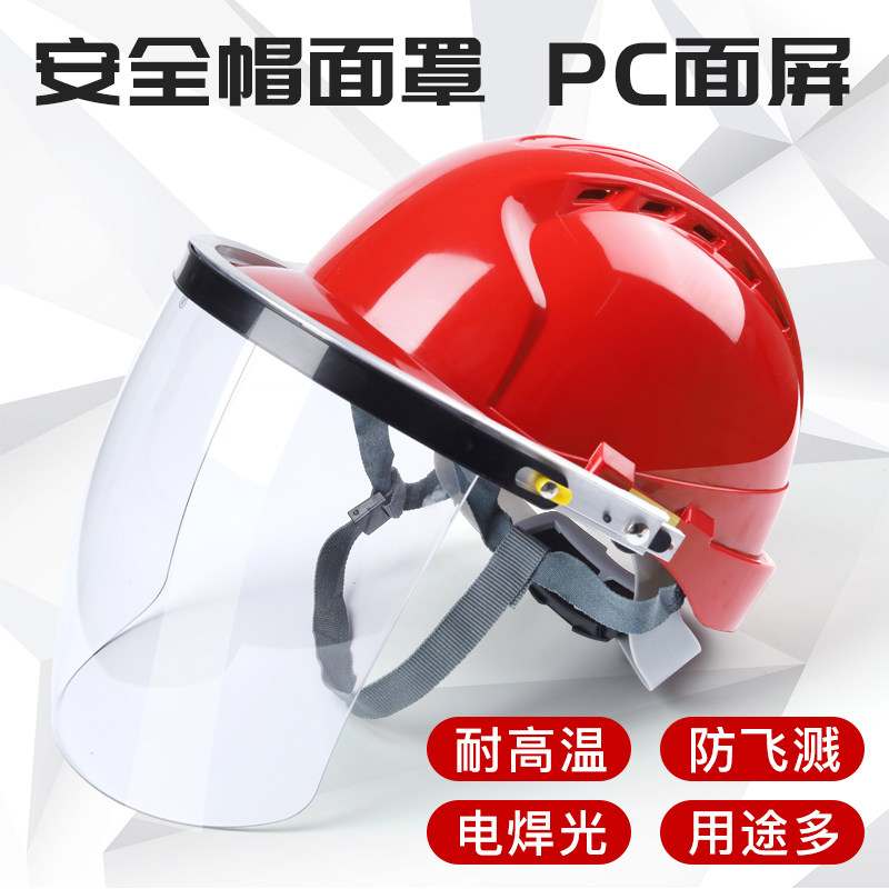 头戴电焊 透明耐高温防护面罩 面具 面屏打 磨防冲击 切割挡风