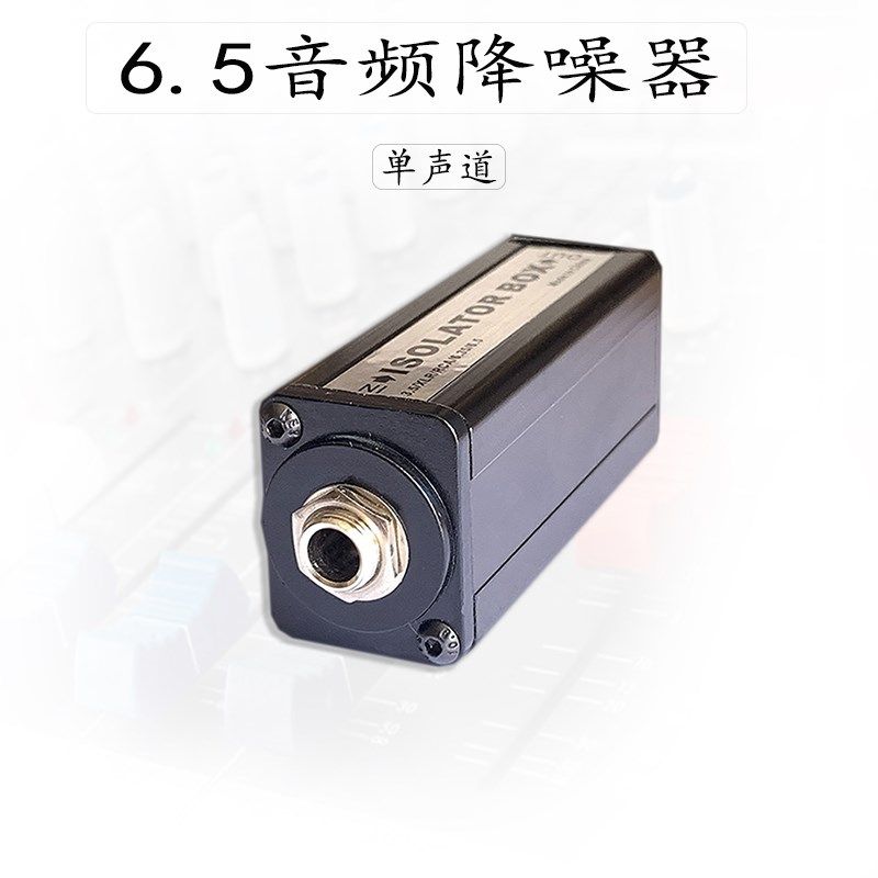 6.5音频隔离器消除电流声噪音共地抗干扰音响吉他话筒电子琴6.35