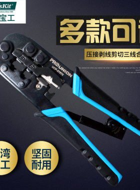 宝工UCP-376TX 三用网络压接压线钳专业级电脑水晶头网线钳子套装