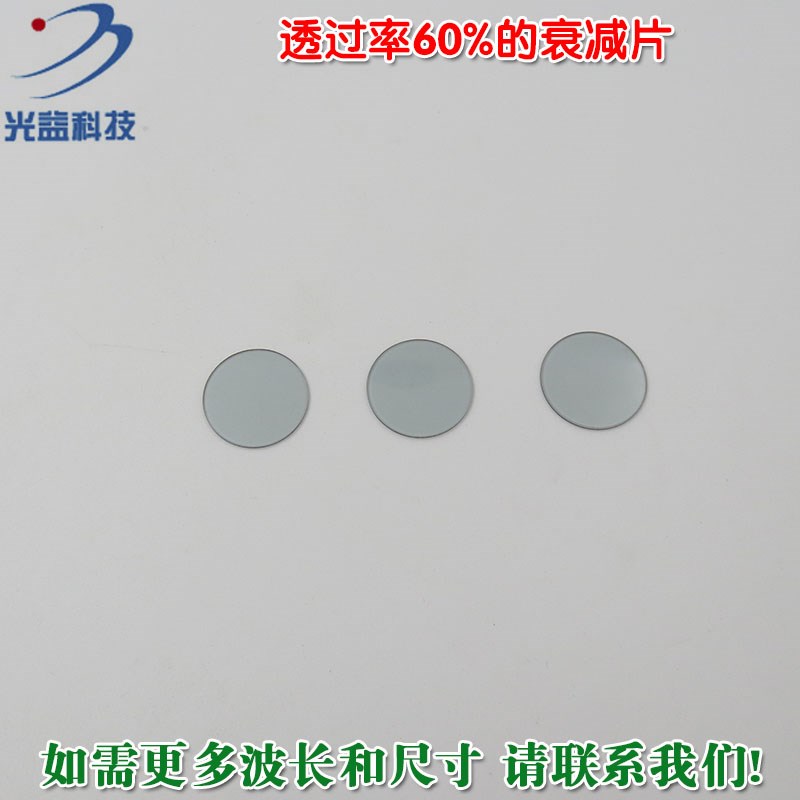 红绿蓝等全波段减光片减弱片吸收型玻璃片镜片 透过率60%的衰减片