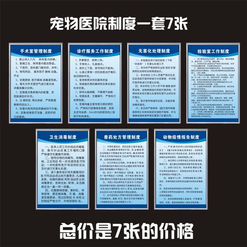 宠物诊所医院管理制度牌 动物医院诊所挂图兽药兽医处方制度定制