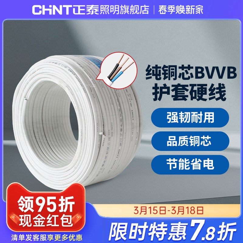 正泰国标电线BVVB电缆明装电线铜芯线1.5/2.5/4平方2/3三芯护套线