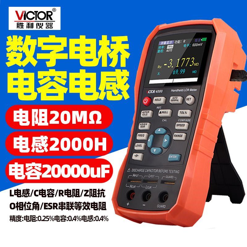 胜利手持LCR数字电桥VC4080高精度测量电阻电容电感表测试仪4082