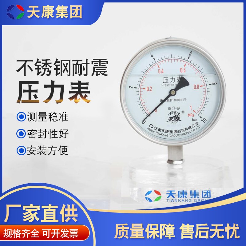 天康不锈钢耐震压力表YN-150液表压油压力表差压表真空表0-1.6mpa