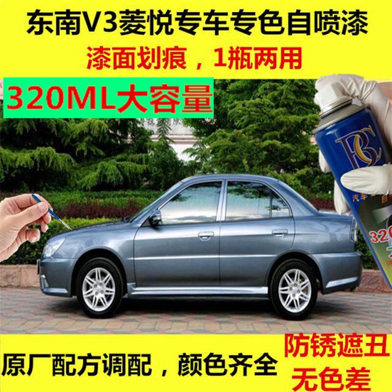 东南V3菱悦专用自喷漆浅紫灰补漆笔白色汽车划痕修复亮蓝银色油漆