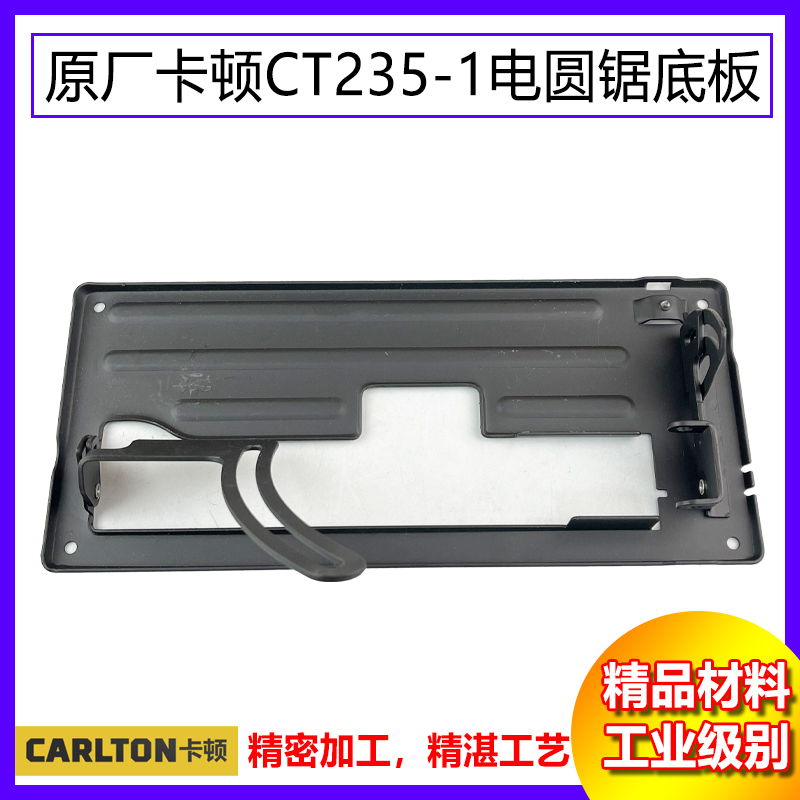 原厂卡顿齐力德磊CT235-1底板铁底座72359寸电圆锯支架切割机配件