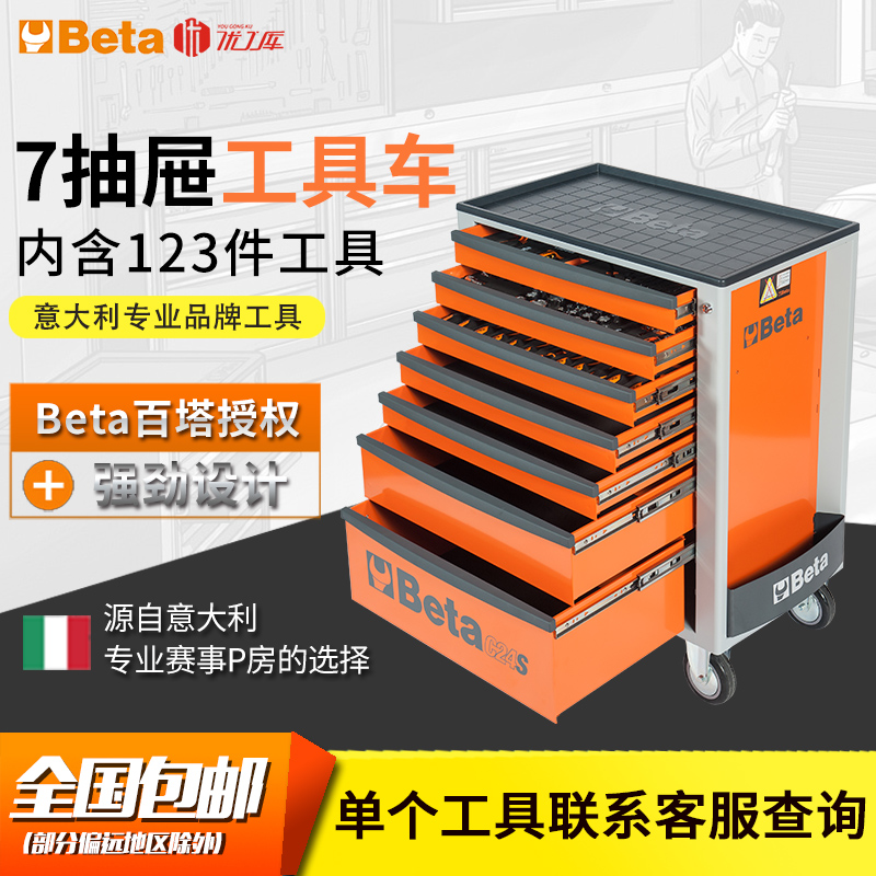 Beta工具车百塔专业汽修工具箱推车123件抽屉式移动维修工具套装