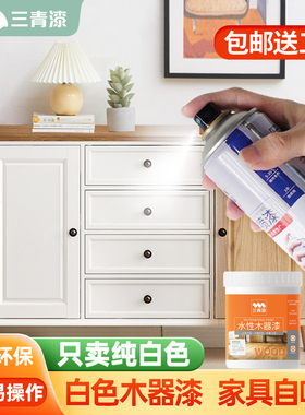 三青白色自喷漆家具木器漆白色哑光白柜子水性油漆刷木板白漆自喷