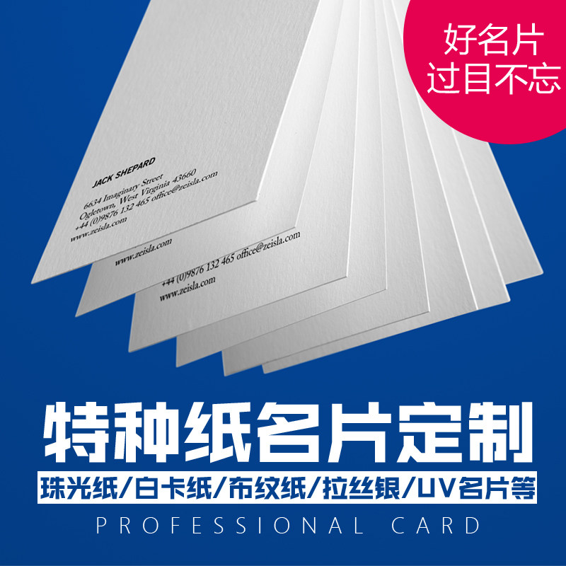 特种纸名片定做珠光/白卡/莱尼纸烫金UV金属拉丝PVC卡片印刷打印
