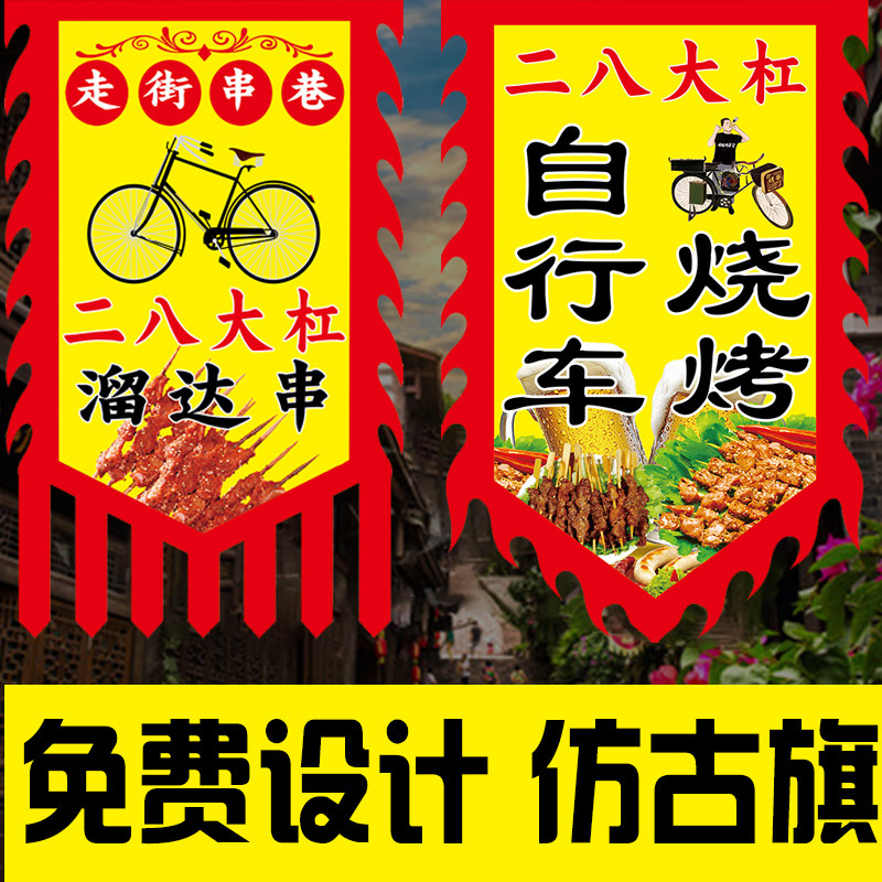 二八大杠溜达串烧烤旗子仿古旗帜定制双面广告旗子小吃旗子定做,文具电教/文化用品/商务用品,旗帜/锦旗,淘宝优惠券,粉丝福利购,淘宝优惠卷