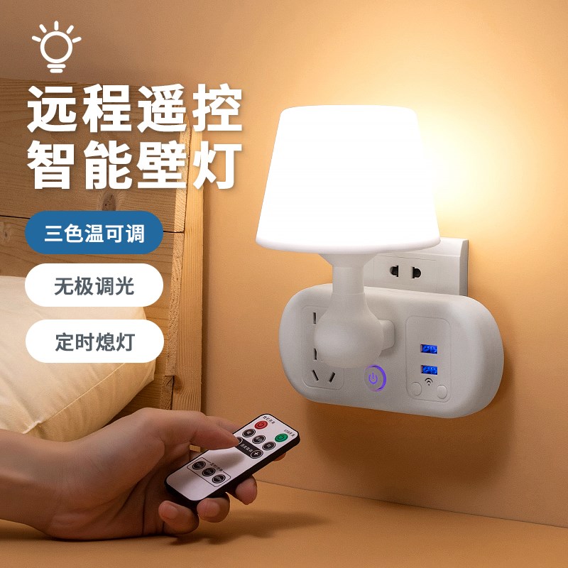 遥控插电小夜灯插座式卧室床头睡眠婴儿喂奶月子柔光护眼台灯家用