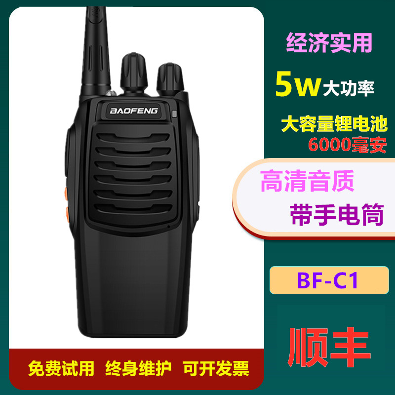 宝峰对讲讲机民用公里50 宝锋BF-C1酒店工地对讲户外机自驾游迷你
