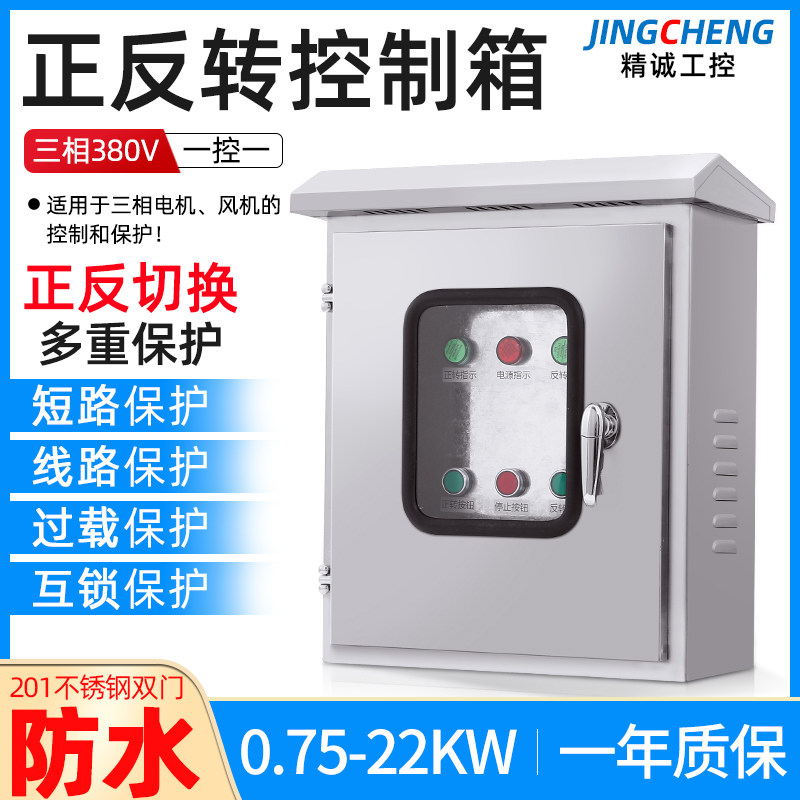 不锈钢室外双门防雨正反转配电箱电机倒顺开关可逆搅拌机控制箱