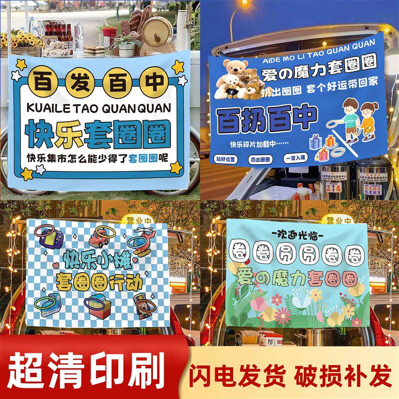 快乐套圈圈广告布夜市摆摊挂布儿童游乐园地摊后备箱宣传横幅挂布