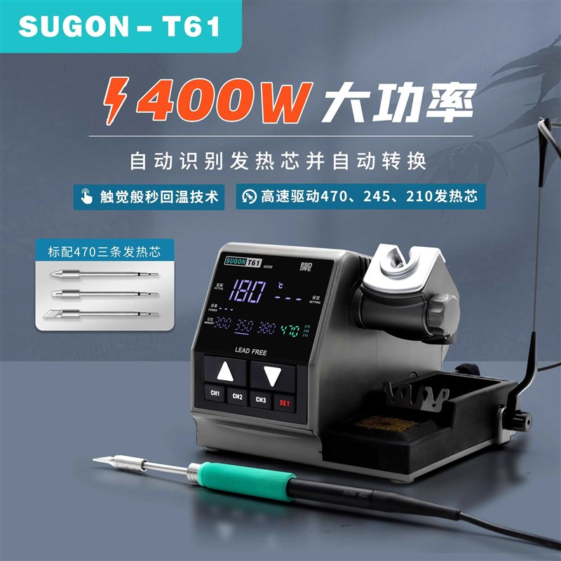 SUGON速工T61大功率400W电烙铁智能数显恒温自动休眠维修工业焊台