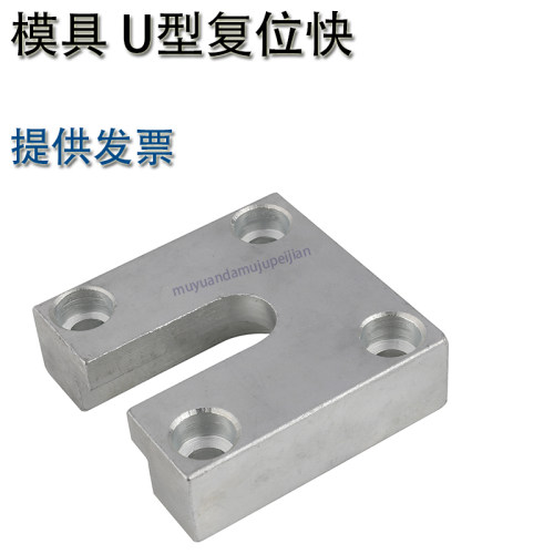 模具U型复位快/顶板拉扣/顶板复位装置