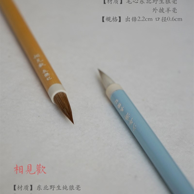 长乐记 少年游相见欢 瘦金小楷毛笔野生特级狼毫狼羊兼毫勾线文房