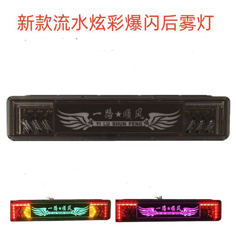 新款幻彩流水警示灯12v24v货车七彩后雾灯爆闪通用款导光防追尾灯