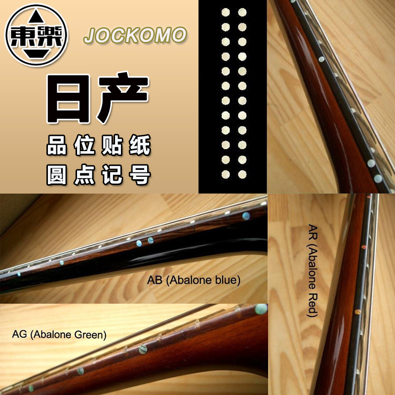 东乐JOCKOMO吉他品数圆点记号贴纸电木民谣吉它贝斯指板彩贝标记