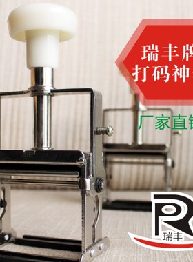 瑞丰手动打码机速干油墨仿喷码打印生产日期1-3排可随便编排日期