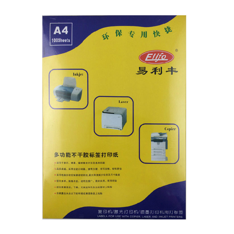 易利丰盒装不干胶标签打印纸36种尺寸 A4切割标签 纸面 100张亚面
