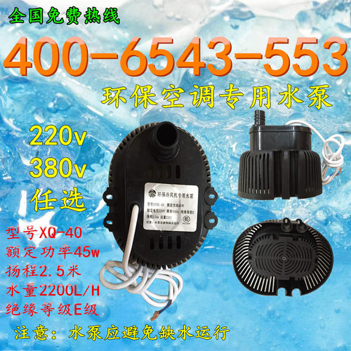 环保水空调45w工业冷风机水泵380v220v铝合金降温水帘墙专用配件