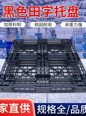 一次性ESD黑色塑料防静电栈板托盘九脚田字塑胶货架PP塑料托盘