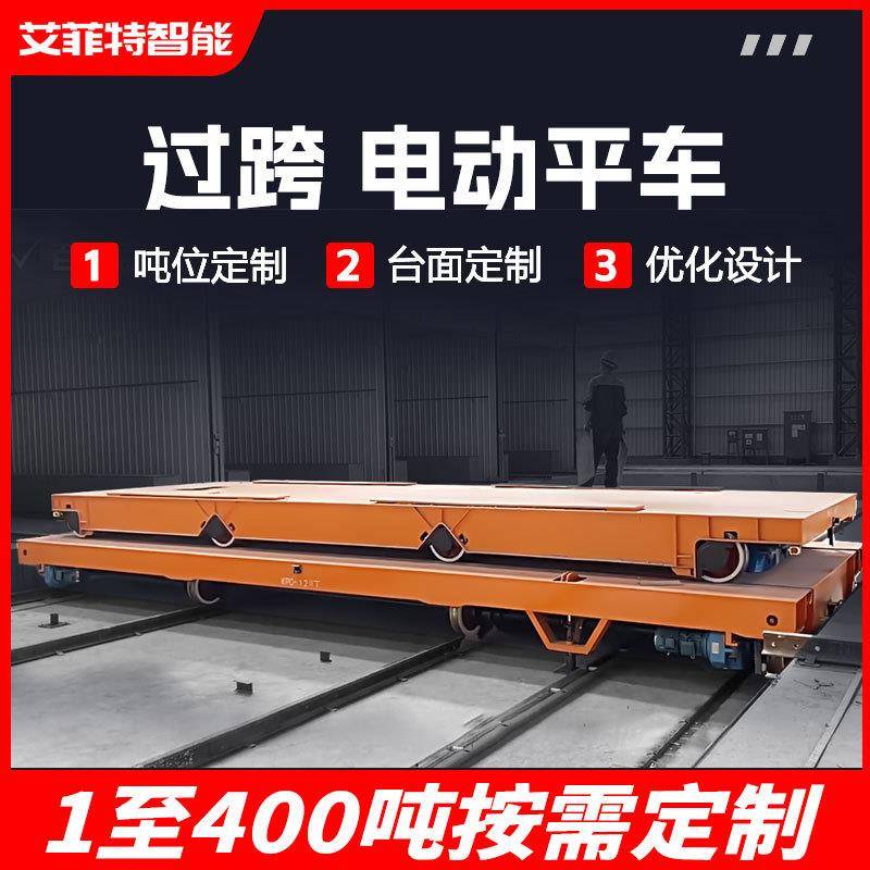 钢铁行业轨道电动地平车150吨t大型台车换轨分体式轨道式地平车