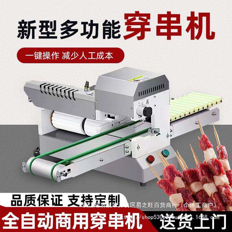穿串机商用烧烤穿肉机全自动牛羊肉穿串机小型多功能牙签肉穿串机