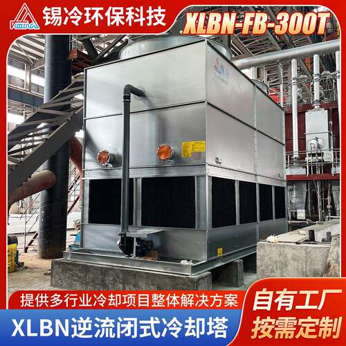 XLBN-FB-300T逆流闭式冷却塔工业冷却塔污水冷却塔降温散热冷水塔