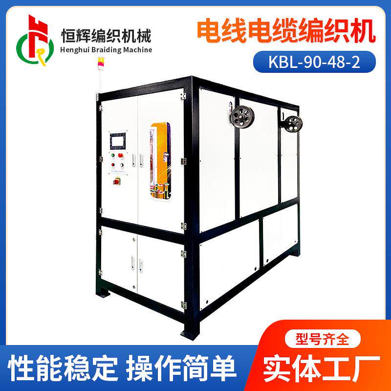 【】KBL-90-48-2电线电缆编织机音频线电源线数据线编织机